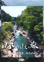 2007年8月29日 日本いにしえの旅 緑深き、みちのくへ BSフジ