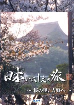 2007年6月17日 日本いにしえの旅 桜の里、吉野へ BSフジ