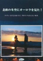 2009年4月11日放送「北欧の冬空にオーロラを見た！」BSフジ