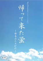 帰って来た蛍〜神々のたそがれ〜