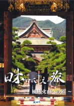 2007年10月28日 日本いにしえの旅 風林火山への道 BSフジ