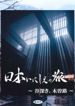 2008年4月20日 日本いにしえの旅 谷深き、木曽の路 BSフジ