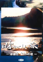 2008年9月22日 日本いにしえの旅 水清き、カムロの里 BSフジ