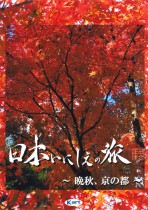 2007年12月26日 日本いにしえの旅 晩秋、京の都 BSフジ