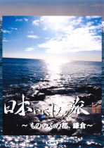 2008年12月22日 日本いにしえの旅 もののふの都、鎌倉 BSフジ