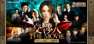 交渉人 THE MOVIE