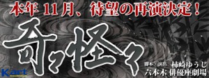 本年１１月、待望の再演決定！ 舞台「奇々怪々」