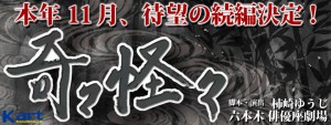 本年１１月、待望の続編決定！ 舞台「奇々怪々」