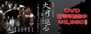 柿崎ゆうじ監督作品　大河巡る 〜生まれ変わっても忘れない〜 出合正幸 竹島由夏 伊藤つかさ 伊吹剛 内田明里 和泉元彌 DVD 好評発売中 2,980円